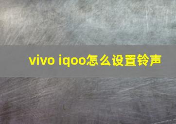 vivo iqoo怎么设置铃声